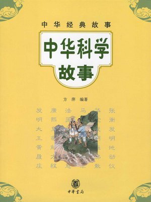 cover image of 中华科学故事